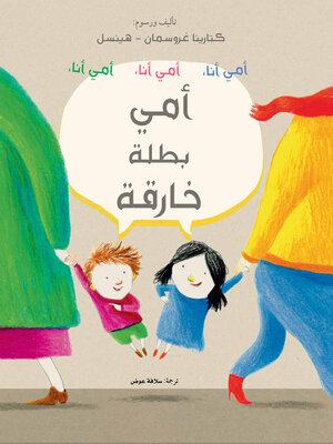 cover image of أمي بطلة خارقة